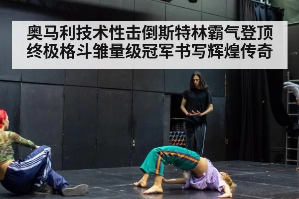 奥马利技术性击倒斯特林霸气登顶终极格斗雏量级冠军书写辉煌传奇