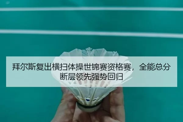 bai-er-si-fu-chu-heng-sao-ti-cao-shi-jin-sai-zi-ge-sai-quan-neng-zong-fen-duan-ceng-ling-xian-qiang-shi-hui-gui-2-943.jpg