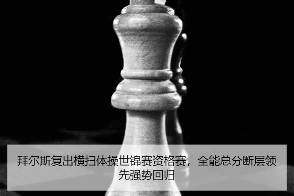 bai-er-si-fu-chu-heng-sao-ti-cao-shi-jin-sai-zi-ge-sai-quan-neng-zong-fen-duan-ceng-ling-xian-qiang-shi-hui-gui-3-983.jpg