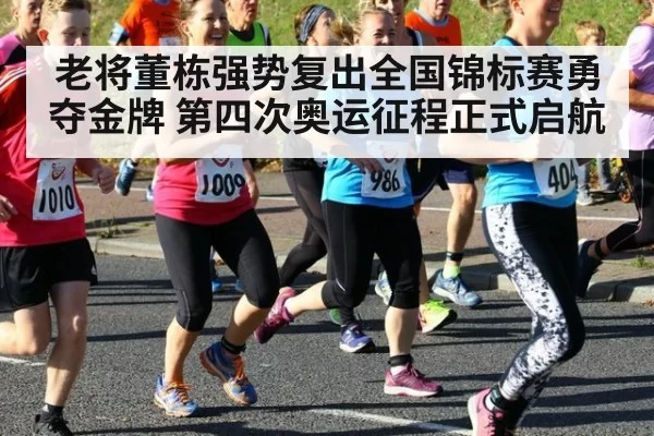 老将董栋强势复出全国锦标赛勇夺金牌 第四次奥运征程正式启航