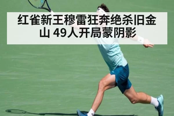 红雀新王穆雷狂奔绝杀旧金山 49人开局蒙阴影
